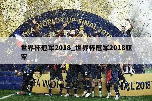 2018世界杯竞猜冠亚军 2018世界杯比赛冠亚军-第2张图片-www.211178.com_果博福布斯