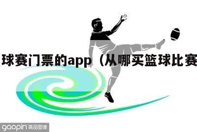 运动爱好者必备APP，让你轻松购买体育比赛门票