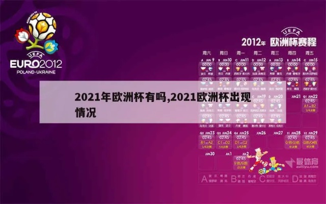 2021年欧洲杯出现情况 2021欧洲杯出线情况-第2张图片-www.211178.com_果博福布斯