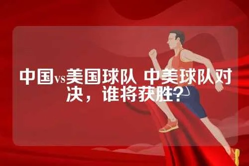 中国vs美国球队比赛 中美足球对决