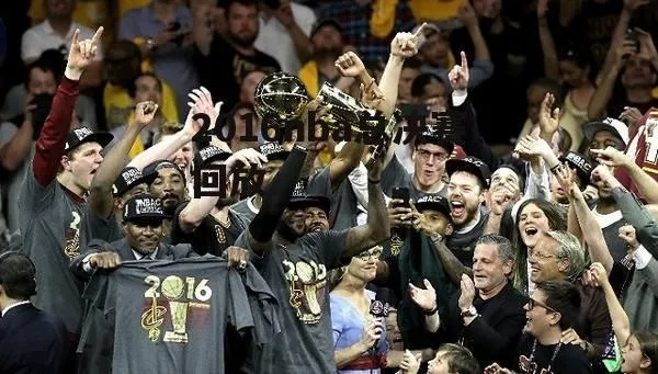 2016nba录像总决赛 2016nba总决赛录像6