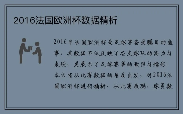 2016欧洲杯分析图素材 2016欧洲杯比赛数据-第3张图片-www.211178.com_果博福布斯