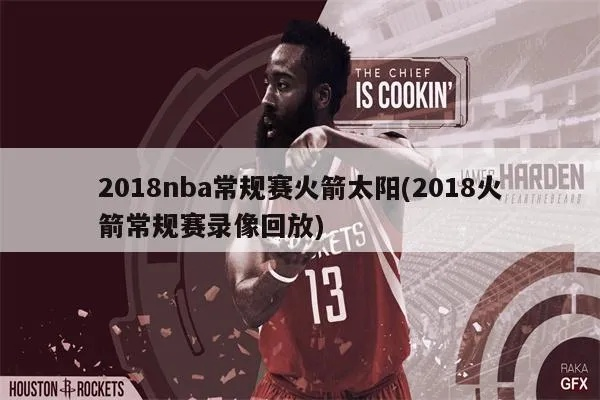 nba2018火箭常规赛录像 2018火箭比赛录像回放