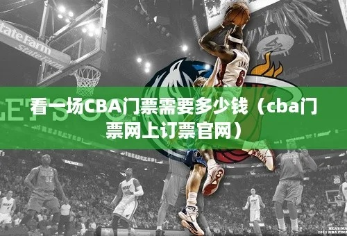 CBA门票网上订票官网价格查询及购买攻略